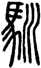 馴,說文解字 ,書法字典